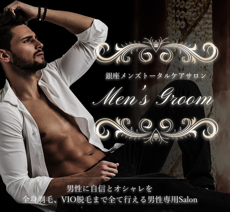 銀座メンズ脱毛サロン private salon MEN'S GROOM（グルーム）